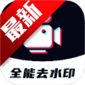 全能去水印