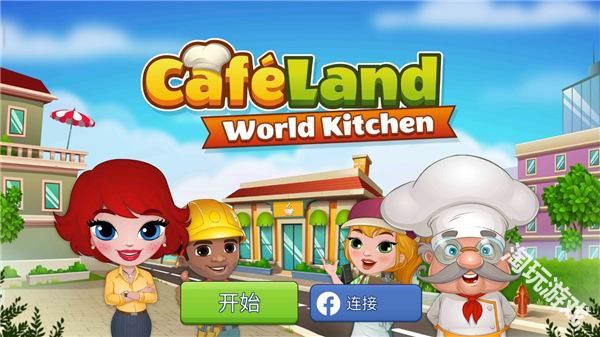 咖啡园厨房天地手游