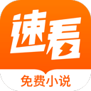 速看免费小说阅读