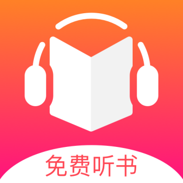 免费听书王 安卓版软件下载