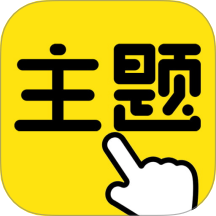 一键主题免费版