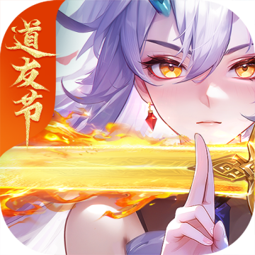 道友请留步最新版 7.07.062601安卓版