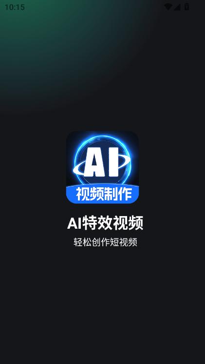 AI特效视频app免费版下载