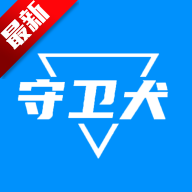 守卫犬app2025最新版本v1.0.0最新版