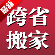 跨省搬家app官方最新版本下载v1.0.9最新版