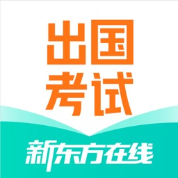 新东方出国考试客户端