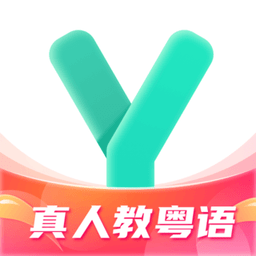 粤语流利说2024最新版(改名粤语学习)