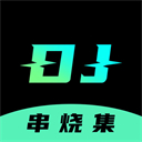 DJ串烧集app v2.6.1官方版