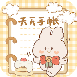 天天手帐软件