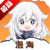 漫海app安卓最新版本v1.0.0最新版