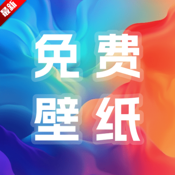多多免费壁纸app安卓最新版下载v1.0.0最新版
