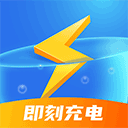 即刻充电 v2.2.6手机版