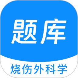 烧伤外科学新题库app