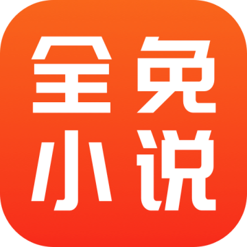 全免小说网app最新版客户端下载v2.6.3最新版