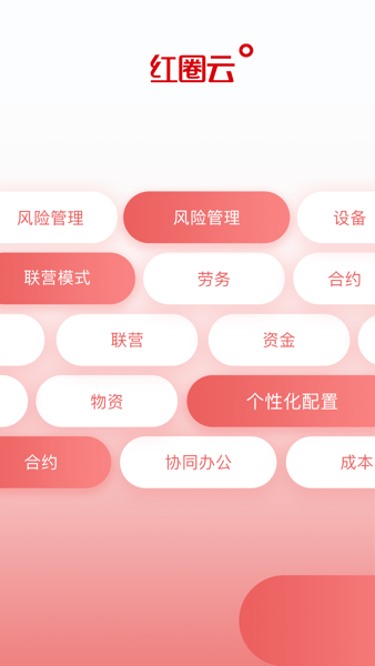 红圈云软件