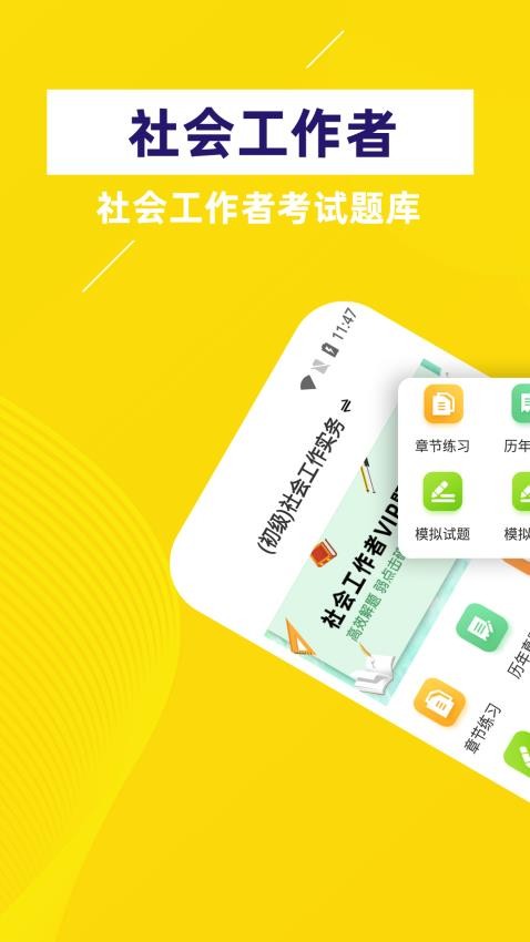 社会工作者牛题库免费版