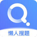 懒人搜题安卓版 v1.0.9正版