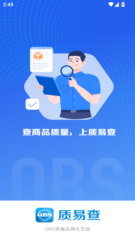 质易查