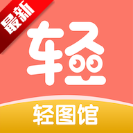 轻图馆app安卓版免费下载v1.0.0最新版
