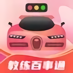 教练百事通软件