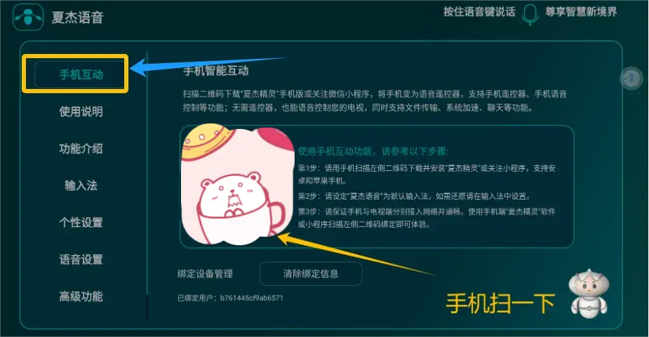 夏杰语音TV版