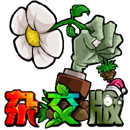 植物大战僵尸杂交版v3.6