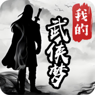 我的武侠梦免广告 1.0.0安卓版