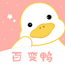 百变鸭最新版 v1.1.0安卓版