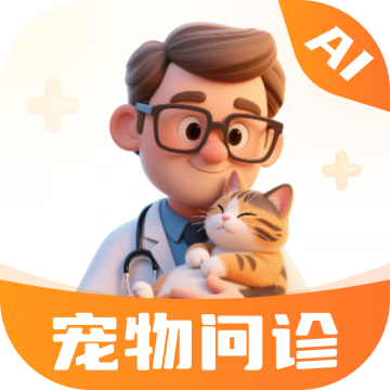 AI宠物问诊app手机客户端v2.1.1最新版