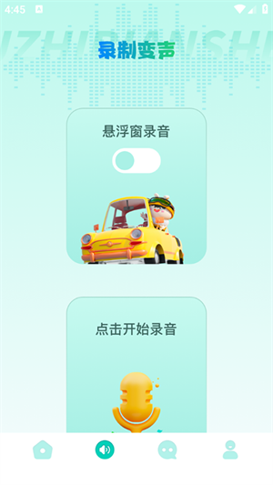 手机变声器免费