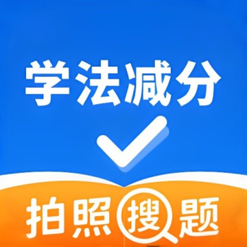学法减分万能通app2025最新版本v3.0.3最新版