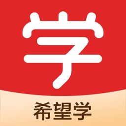 希望学app手机版