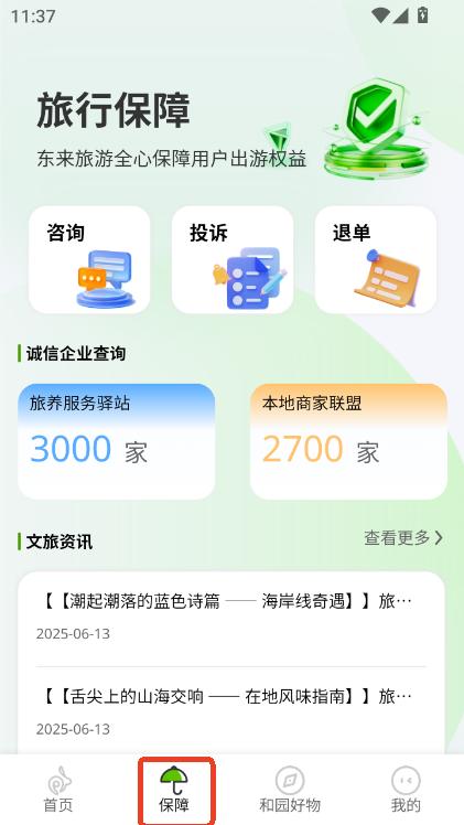 东来旅游app官方最新版本