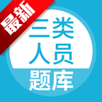 三类人员题库app官方正式版下载v5.0.8最新版