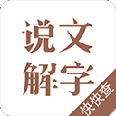 说文解字 v2.4.9安卓版
