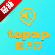 topap翻译器app最新手机版下载v1.5最新版