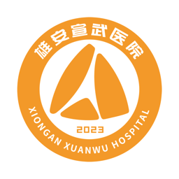雄安宣武医院挂号网上预约挂号平台
