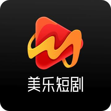 美乐短剧软件 3.0安卓版