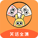 幽默笑话全集 v1.9.8安卓版