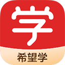 希望学app v9.57.04官方版
