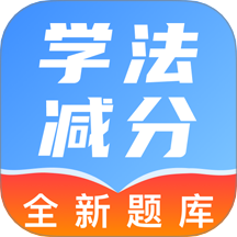 驾照学法减分帮官网版