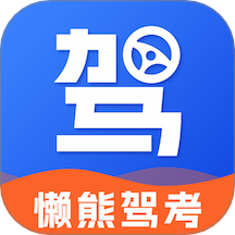 懒熊驾考官方版