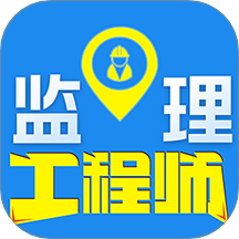 监理工程师百分题库软件