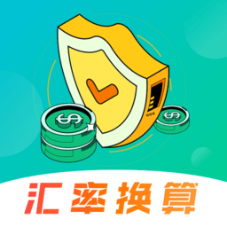 极速汇率换算软件