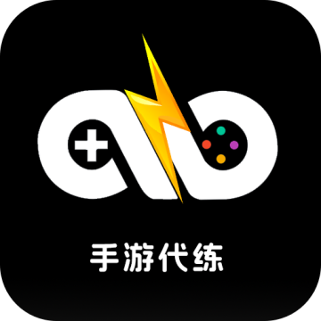 手游代练王app客户端下载v1.0.0最新版