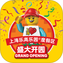 上海乐高乐园度假区免费版