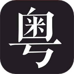 学粤语说白话app