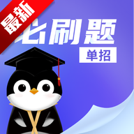 单招必刷题app官方下载v1.0.0最新版