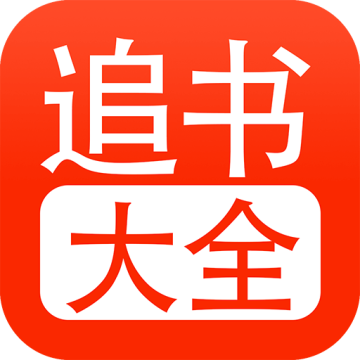 追书大全正版官方 5.0.4安卓版