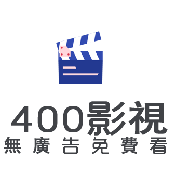 400影视4k免会员版